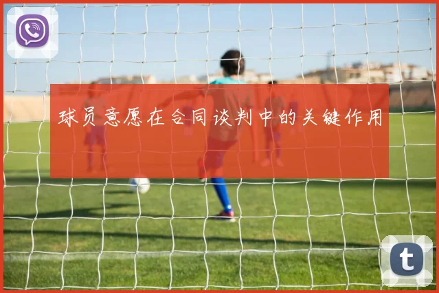球员意愿在合同谈判中的关键作用