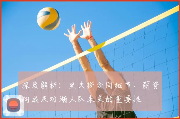 深度解析：里夫斯合同细节、薪资构成及对湖人队未来的重要性