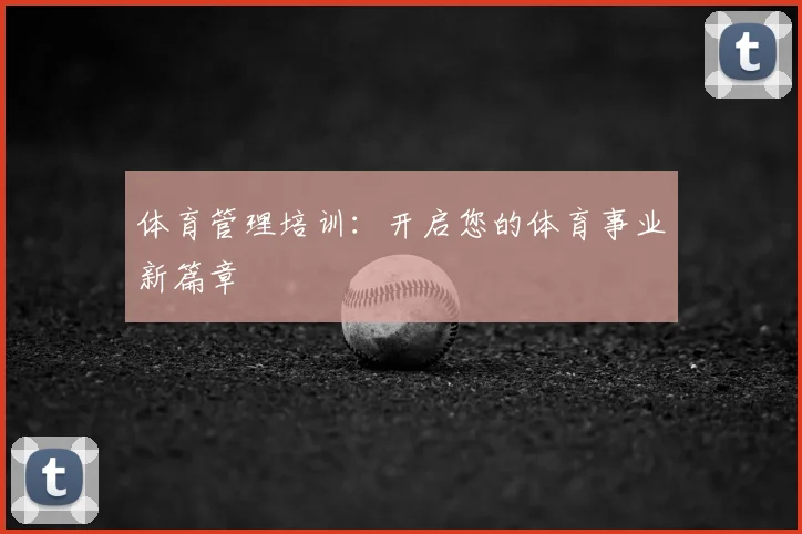 体育管理培训：开启您的体育事业新篇章