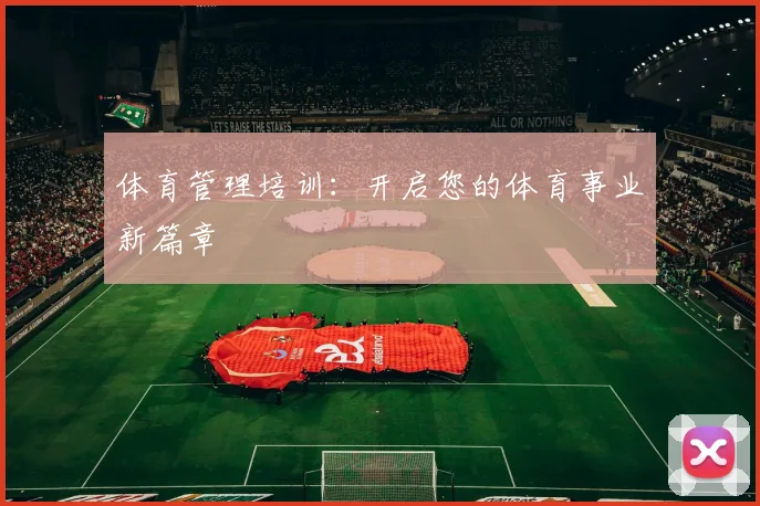 体育管理培训：开启您的体育事业新篇章