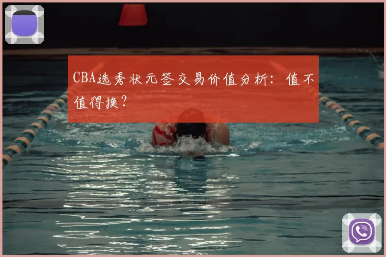 CBA选秀状元签交易价值分析：值不值得换？