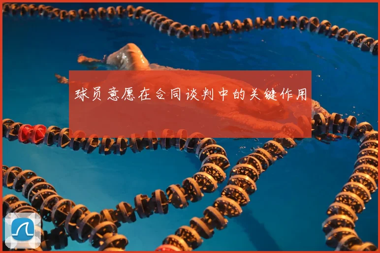 球员意愿在合同谈判中的关键作用