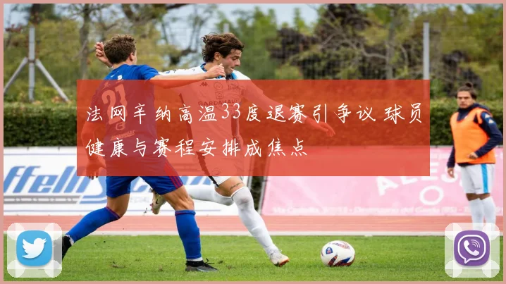 法网辛纳高温33度退赛引争议 球员健康与赛程安排成焦点