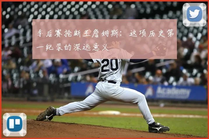 季后赛抢断王詹姆斯:这项历史第一纪录的深远意义