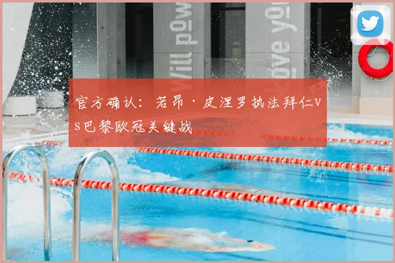 官方确认：若昂·皮涅罗执法拜仁vs巴黎欧冠关键战
